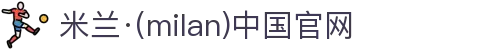 米兰·(milan)中国官方网站